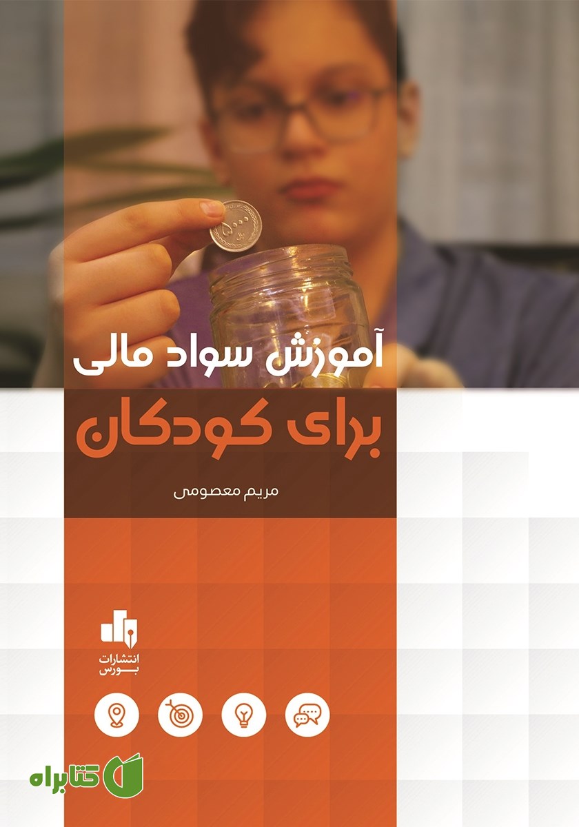 کتاب آموزش سواد مالی برای کودکان