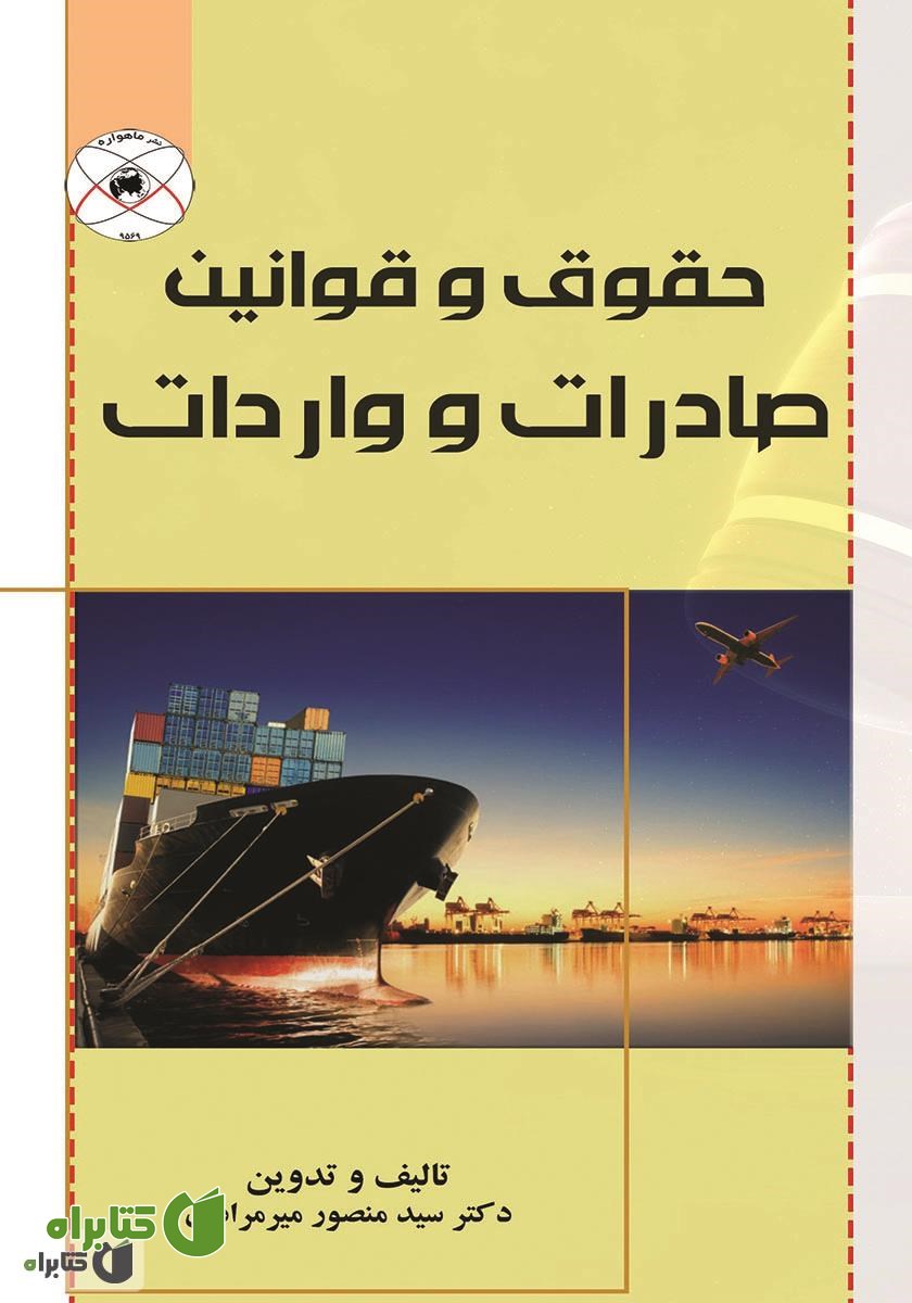 کتاب حقوق و قوانین صادرات و واردات