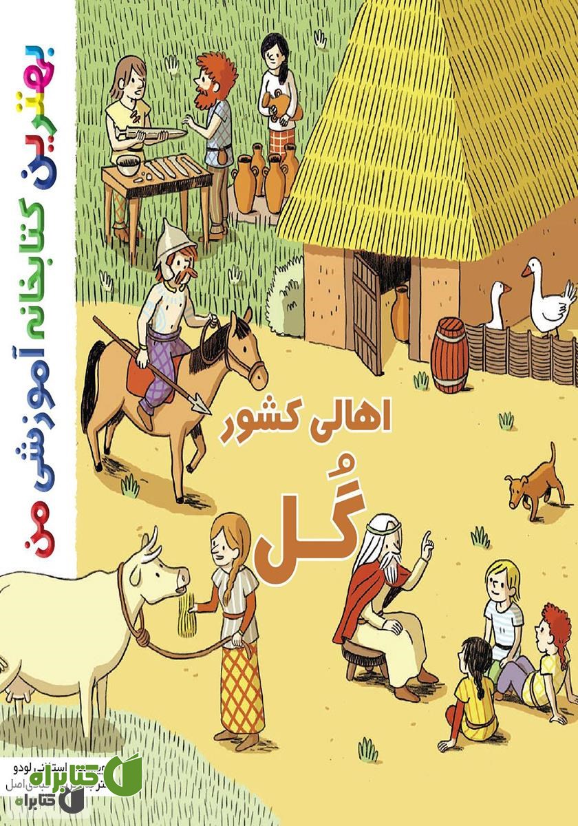 کتاب اهالی کشور گل