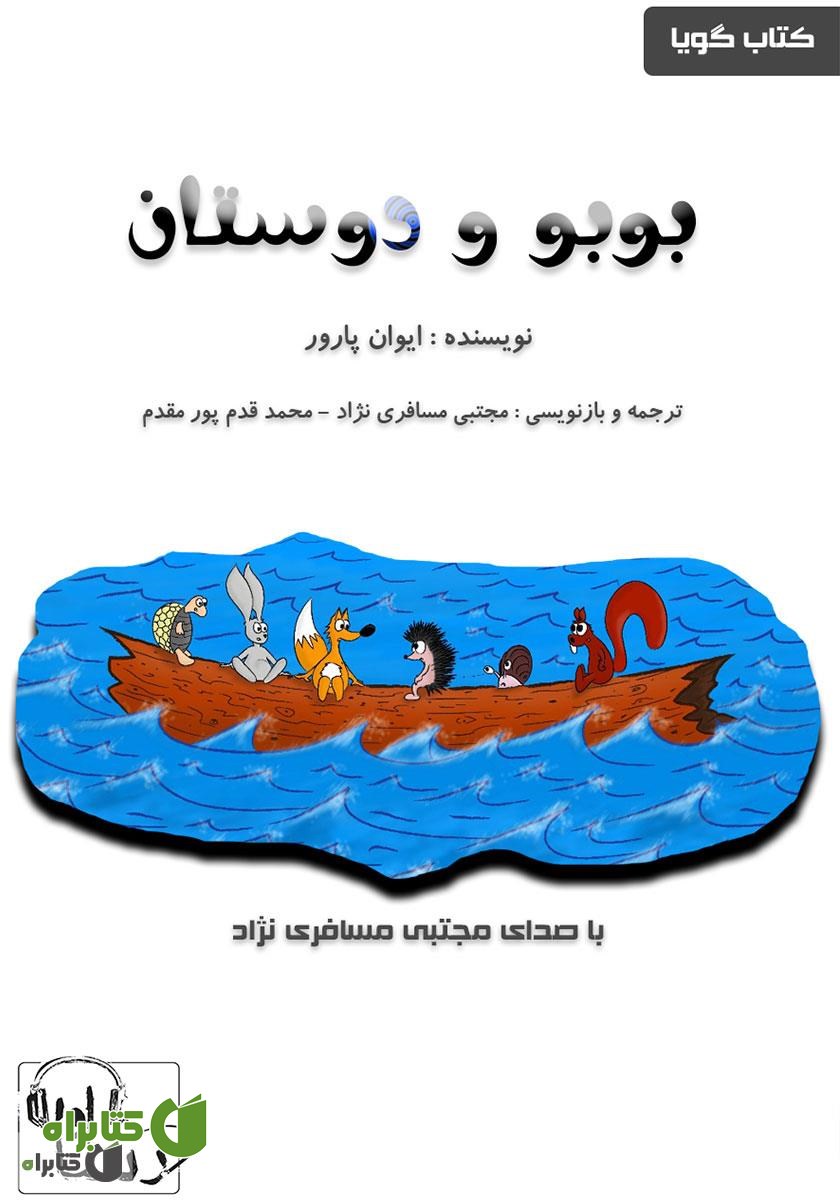 کتاب صوتی بوبو و دوستان