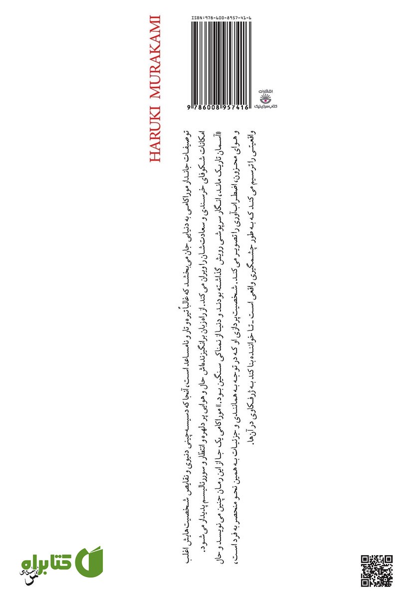 پشت جلد کتاب 1Q84 (جلد سوم)
