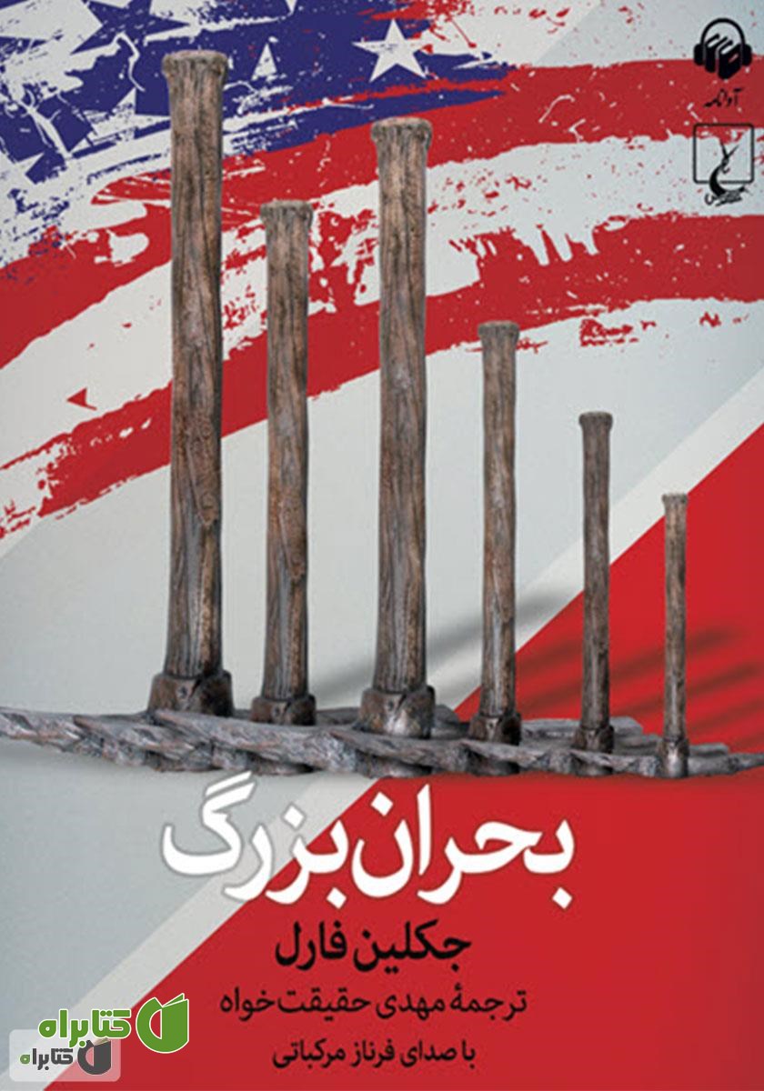 کتاب صوتی بحران بزرگ