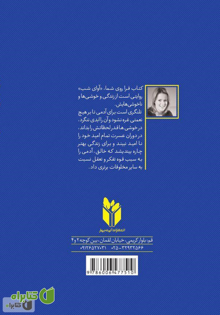 پشت جلد کتاب آوای شب