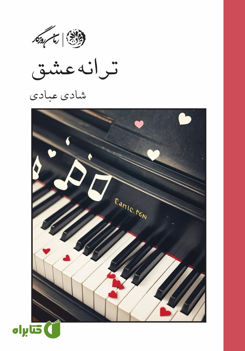 کتاب ترانه عشق