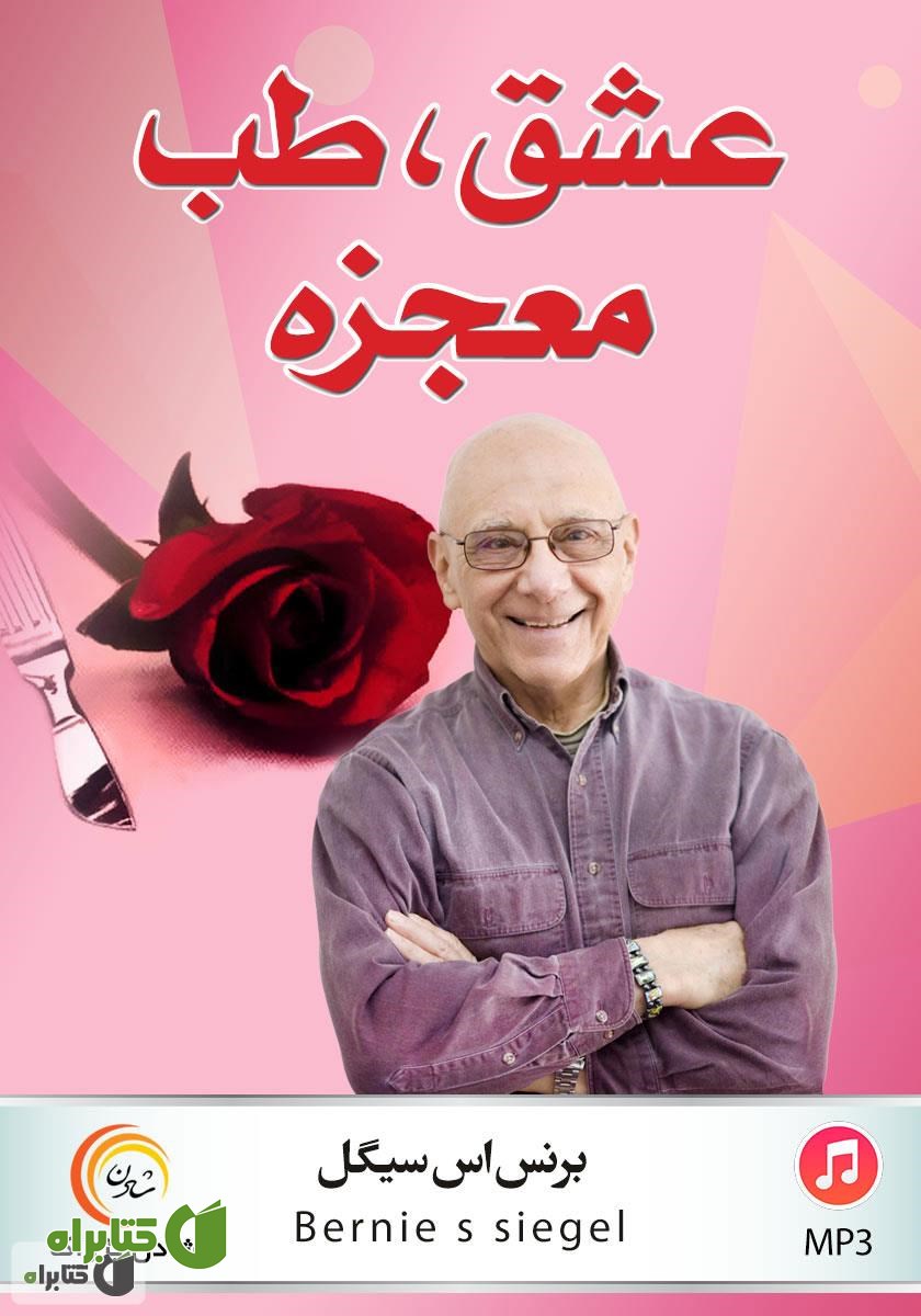 کتاب صوتی عشق، طب، معجزه