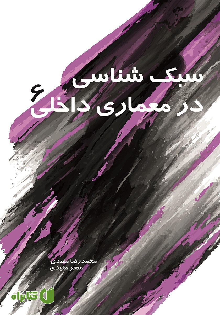 کتاب سبک شناسی در معماری داخلی 6