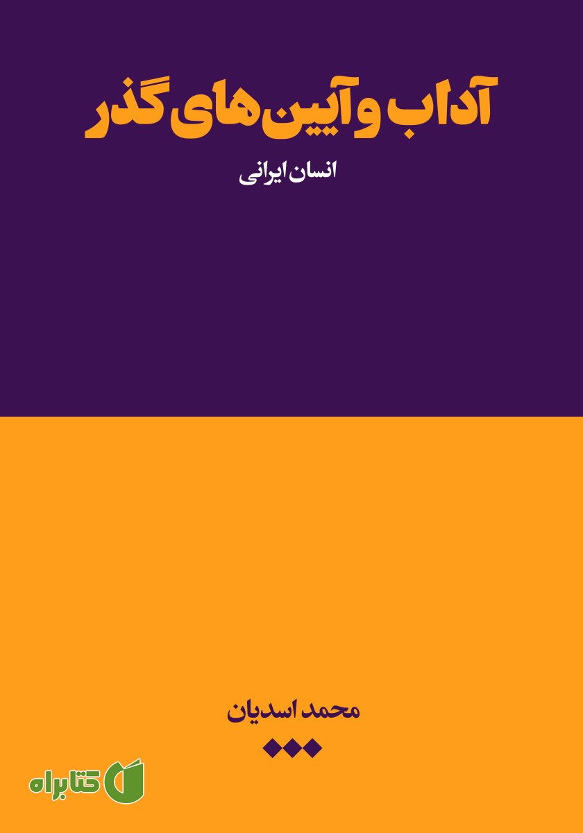 کتاب آداب و آیین‌های گذر