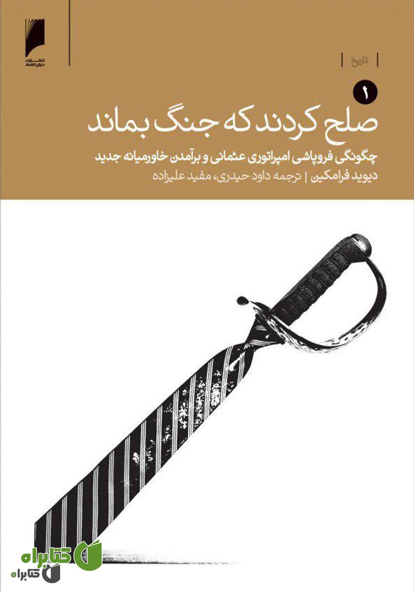 کتاب صلح کردند که جنگ بماند (جلد اول: چگونگی فروپاشی امپراتوری عثمانی و برآمدن خاورمیانه جدید)