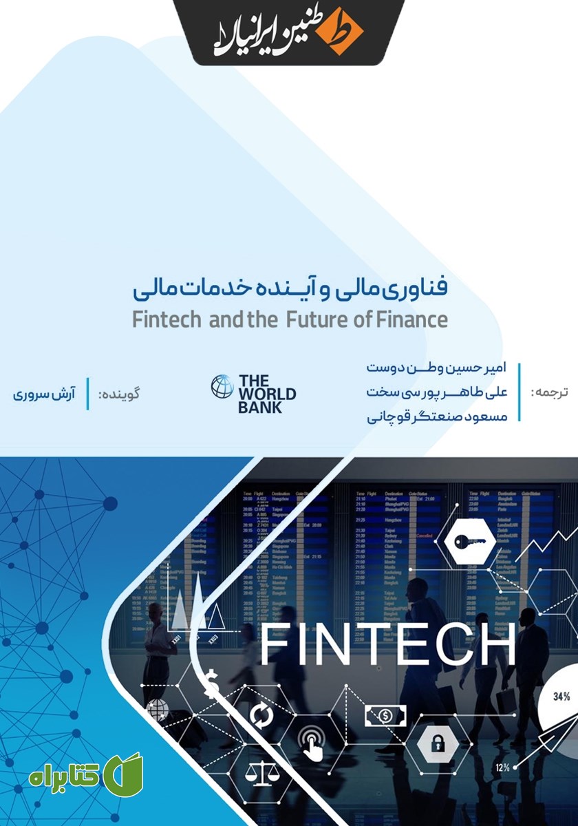 کتاب صوتی فناوری مالی و آینده خدمات مالی