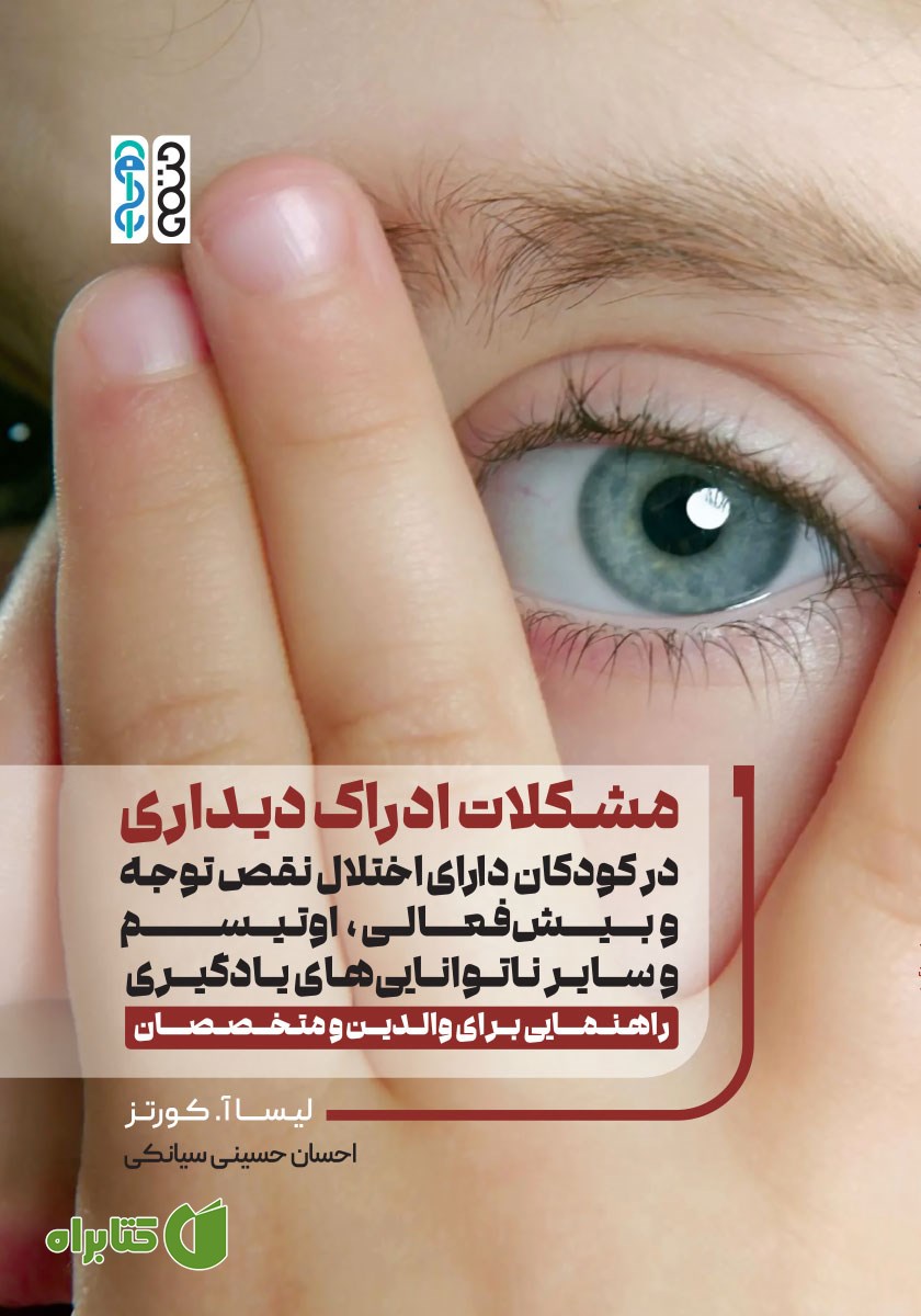 کتاب مشکلات ادراک دیداری در کودکان دارای اختلال نقص توجه و بیش فعالی، اوتیسم و سایر ناتوانی‌های یادگیری