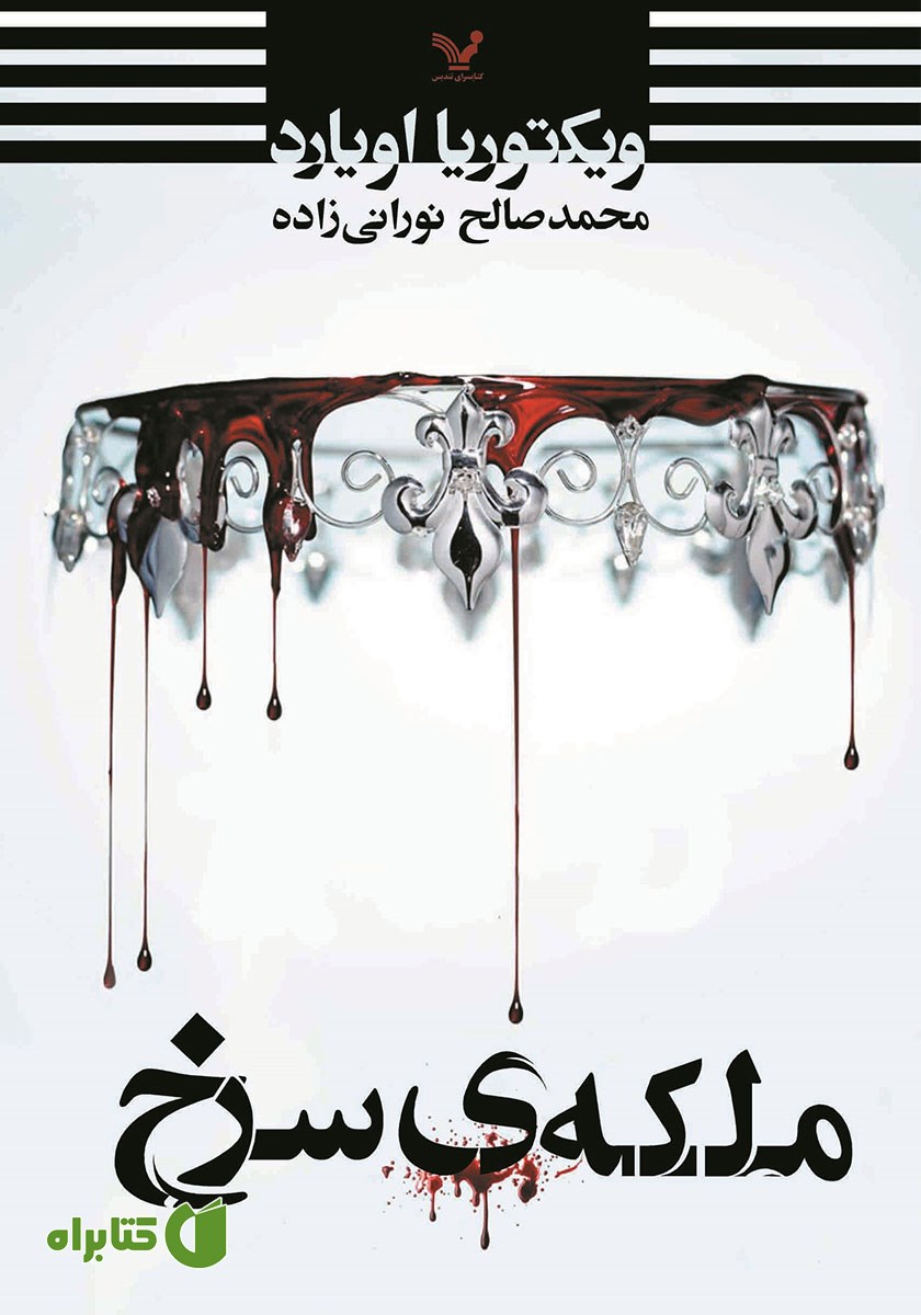 کتاب ملکه‌ی سرخ (جلد اول)