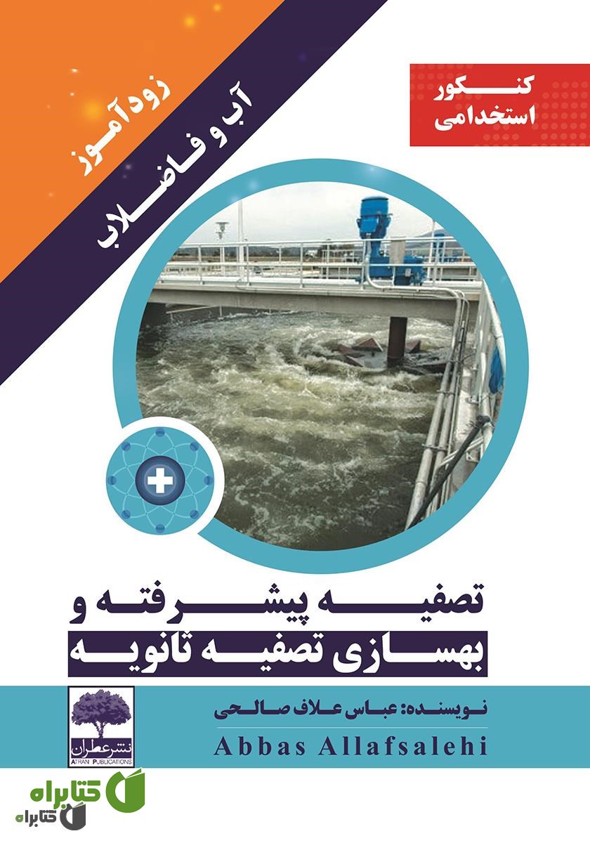 کتاب زودآموز آب و فاضلاب - تصفیه پیشرفته و بهسازی تصفیه ثانویه 