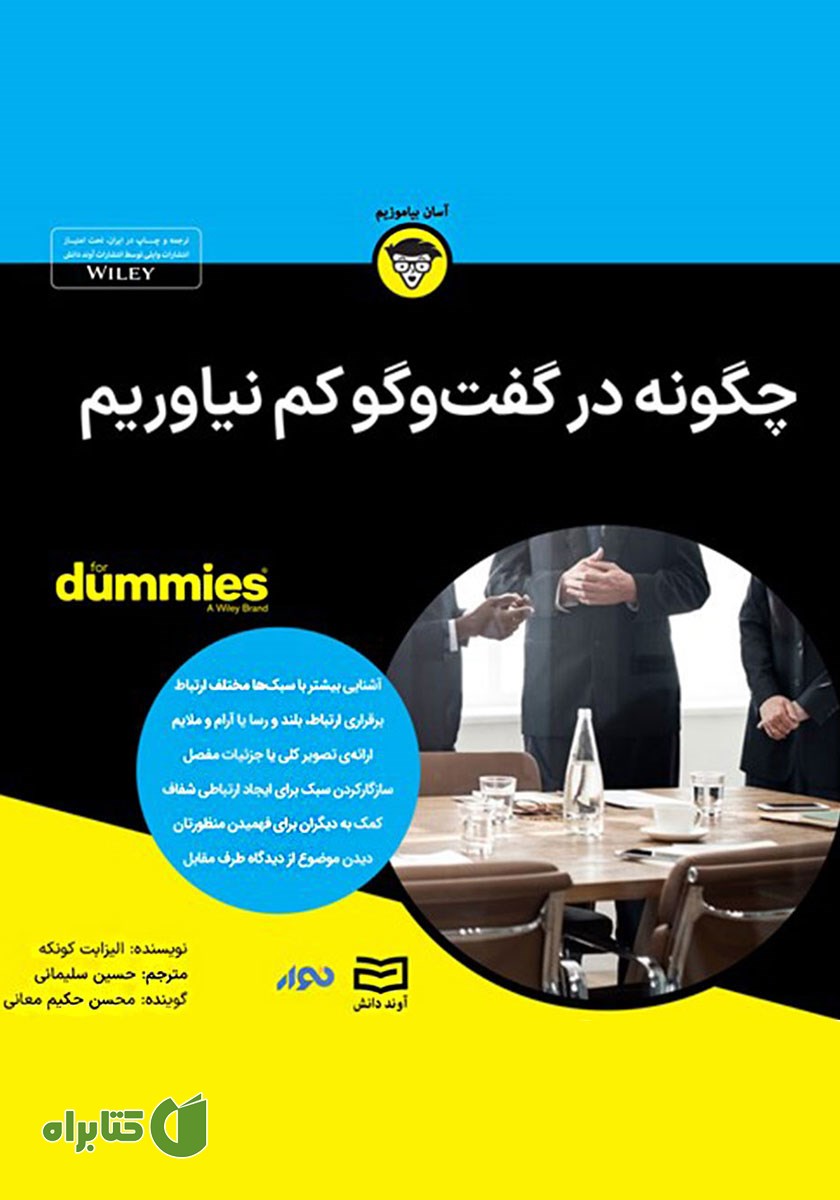 خلاصه کتاب صوتی چگونه در گفت‌وگو کم نیاوریم