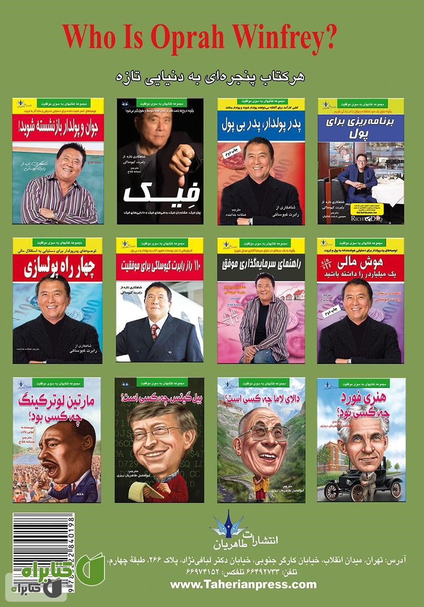 پشت جلد کتاب اپرا وینفری چه کسی است؟