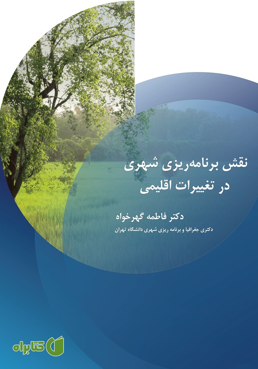 کتاب نقش برنامه ریزی شهری در تغییرات اقلیمی