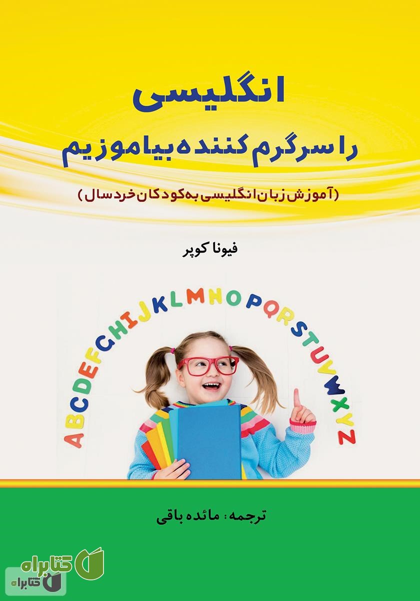کتاب انگلیسی را سرگرم‌کننده بیاموزیم