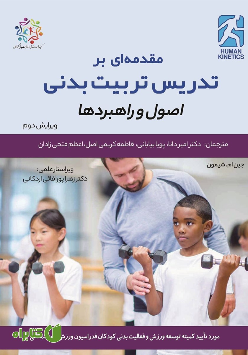 کتاب مقدمه‌ای بر تدریس تربیت بدنی