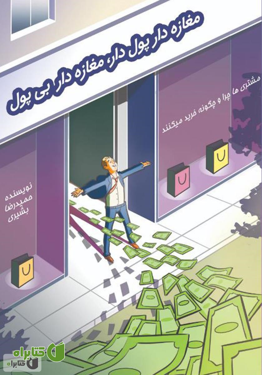 کتاب مغازه دار پولدار، مغازه دار بی‌پول