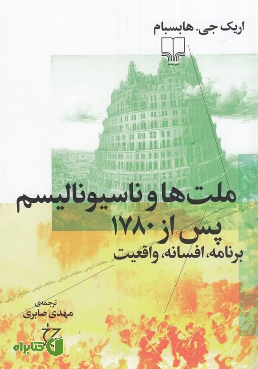 کتاب ملت‌ها و ناسیونالیسم پس از 1780