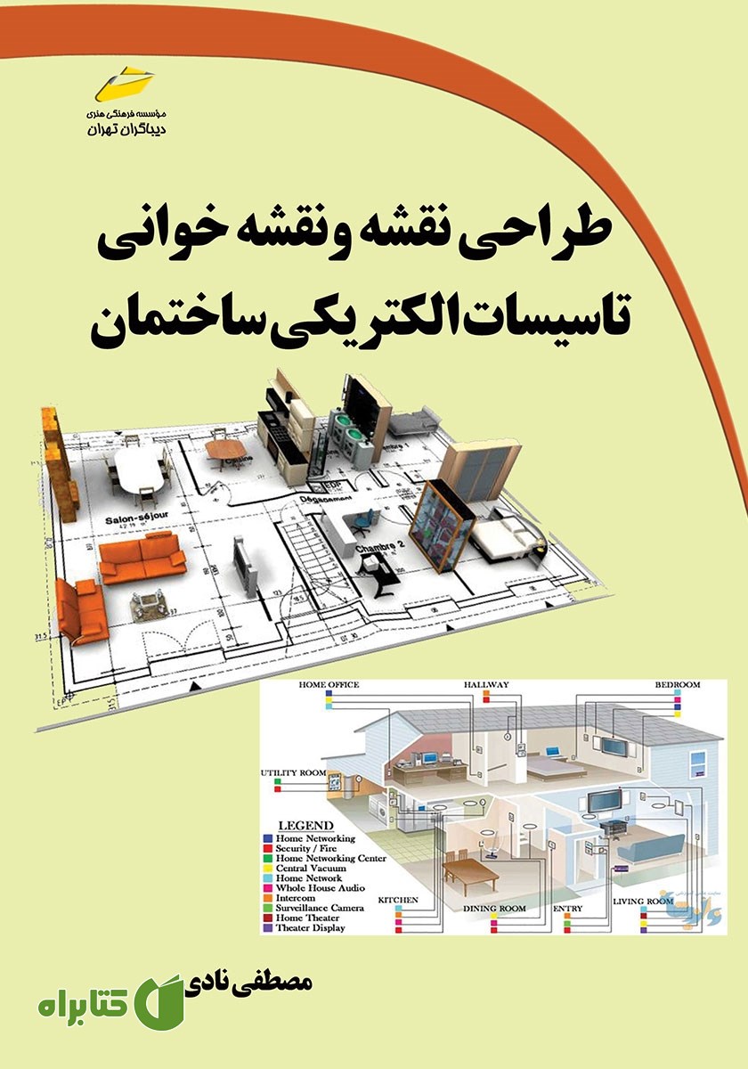 کتاب طراحی نقشه و نقشه‌ خوانی تاسیسات الکتریکی ساختمان