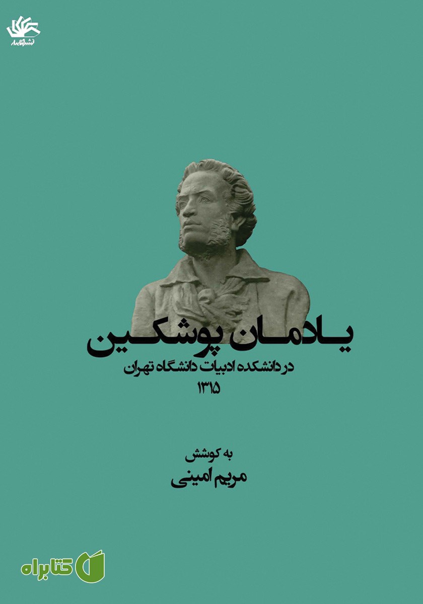 کتاب یادمان پوشکین در دانشکده ادبیات دانشگاه تهران 1315