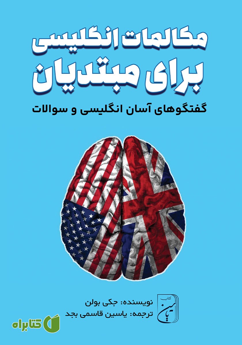 کتاب صوتی مکالمات انگلیسی برای مبتدیان