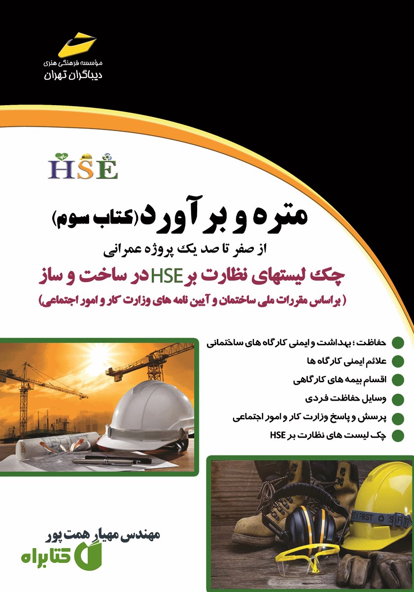 کتاب متره و برآورد - کتاب سوم: از صفر تا صد یک پروژه عمرانی