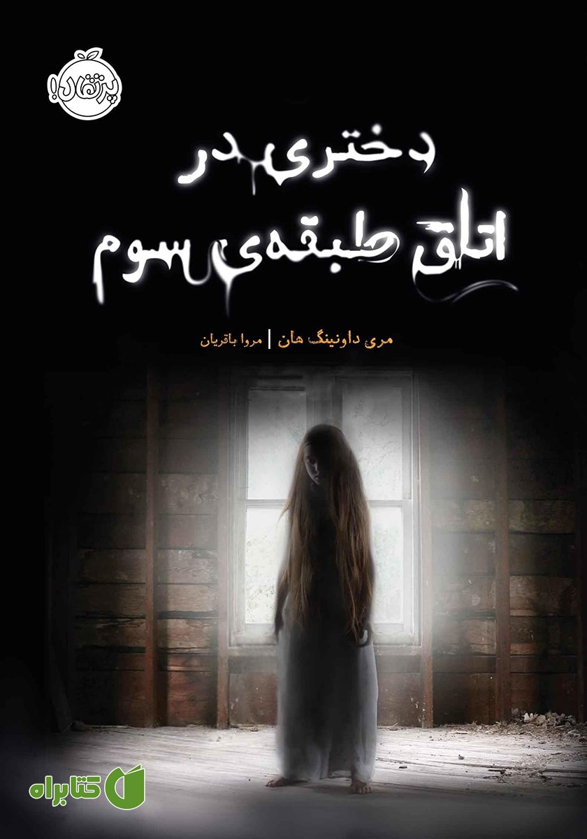 کتاب دختری در اتاق طبقه‌ی سوم