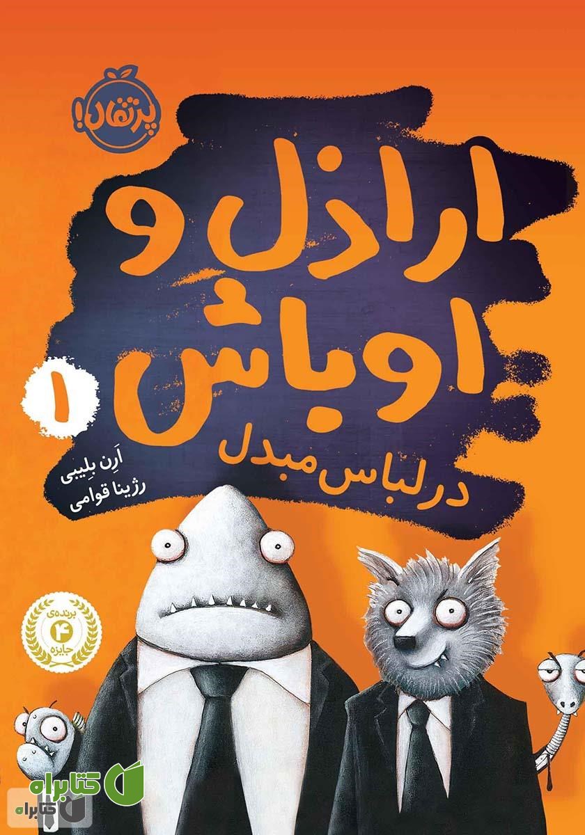 کتاب اراذل و اوباش 1: در لباس مبدل