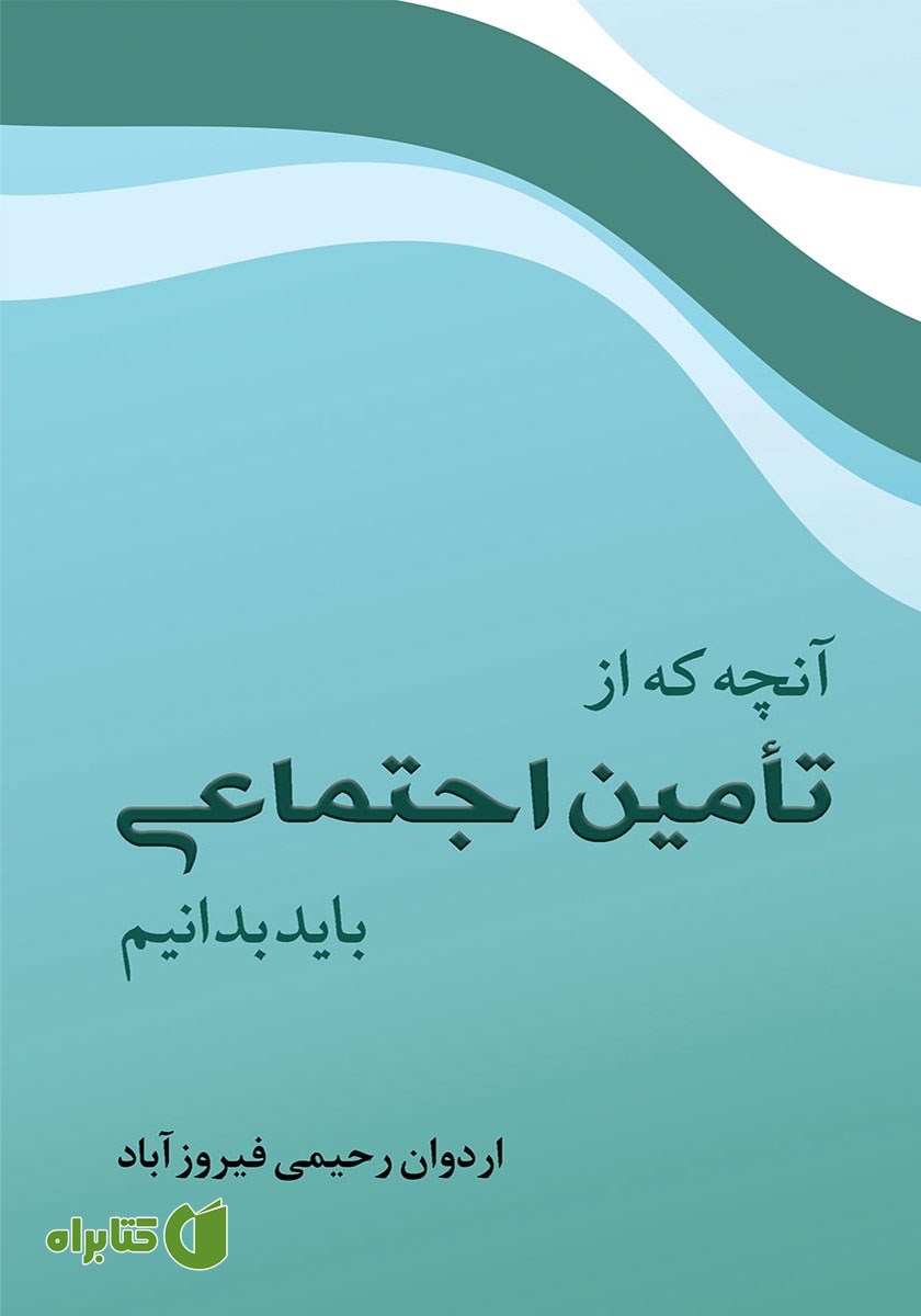 کتاب آنچه که از تامین اجتماعی باید بدانیم