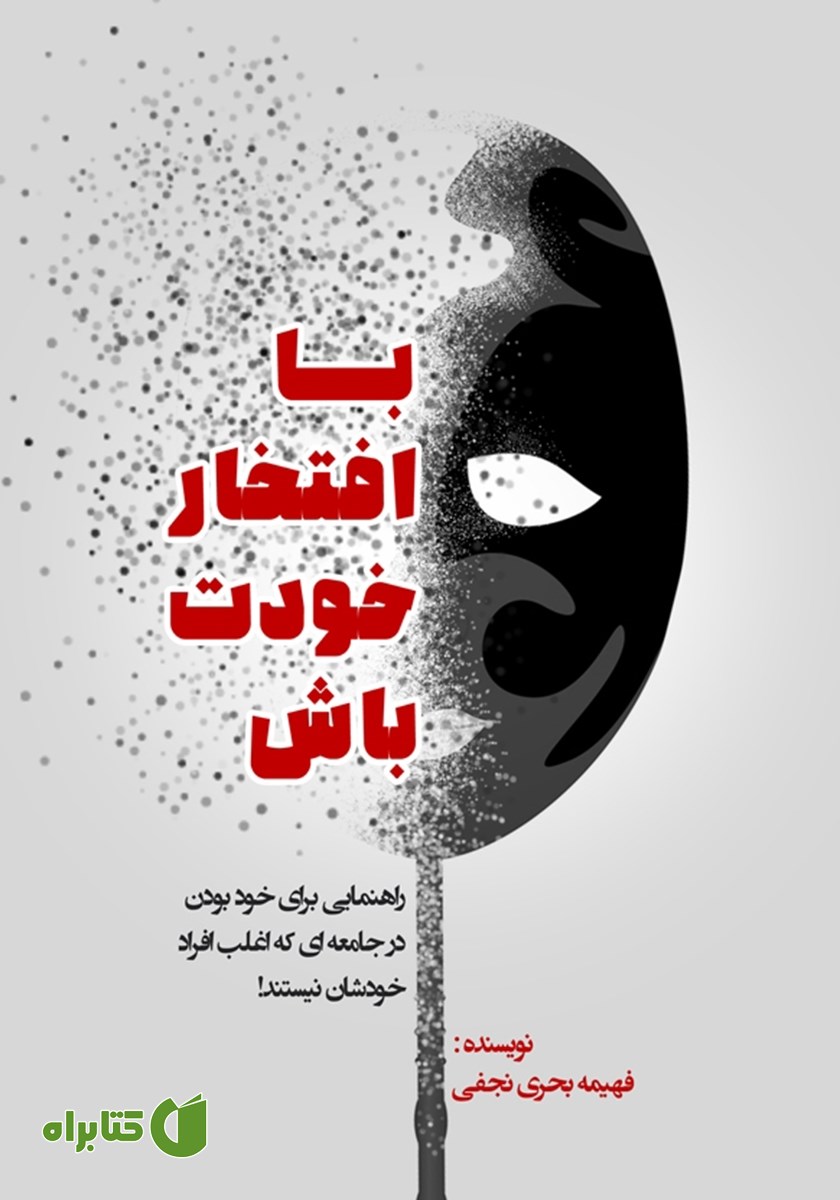 کتاب با افتخار خودت باش