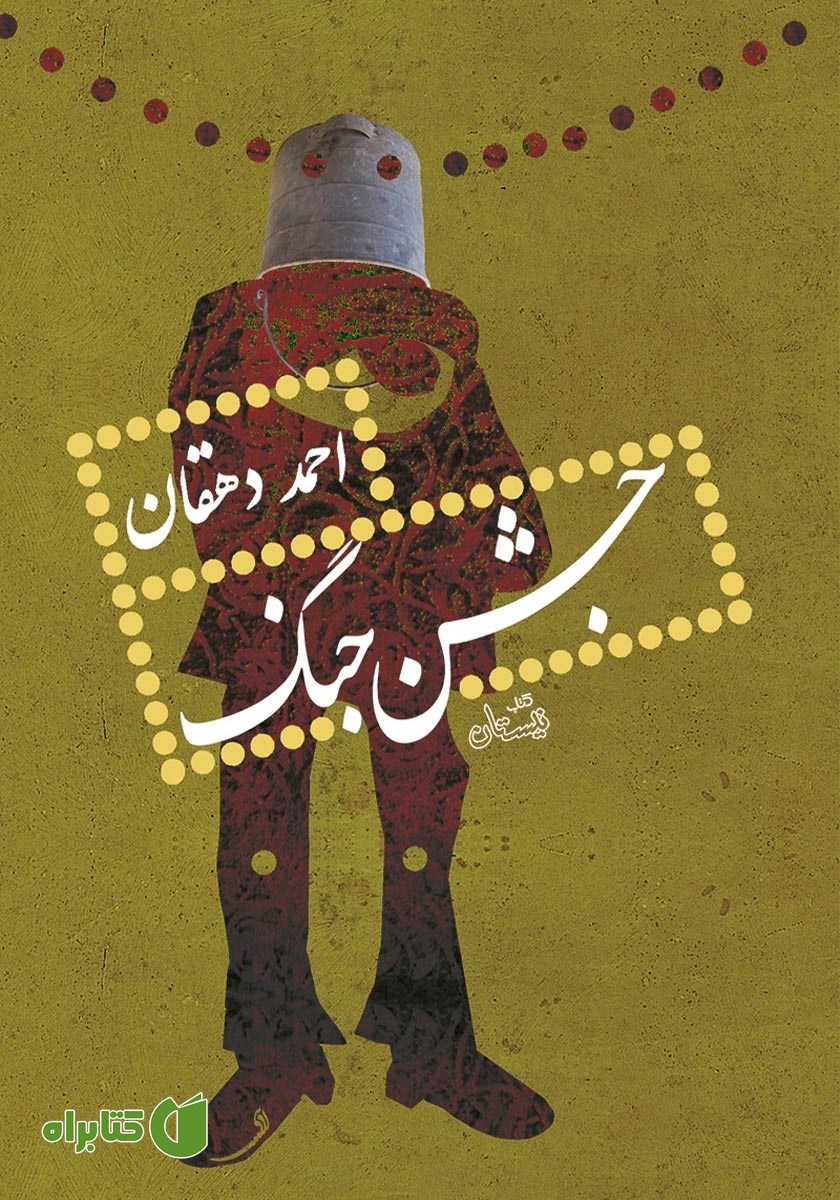 کتاب جشن جنگ
