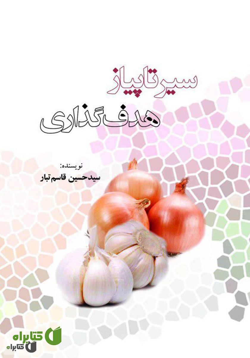 کتاب سیر تا پیاز هدف‌گذاری