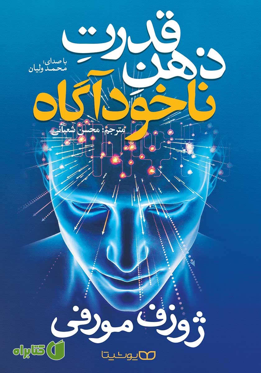 کتاب صوتی قدرت ذهن ناخودآگاه