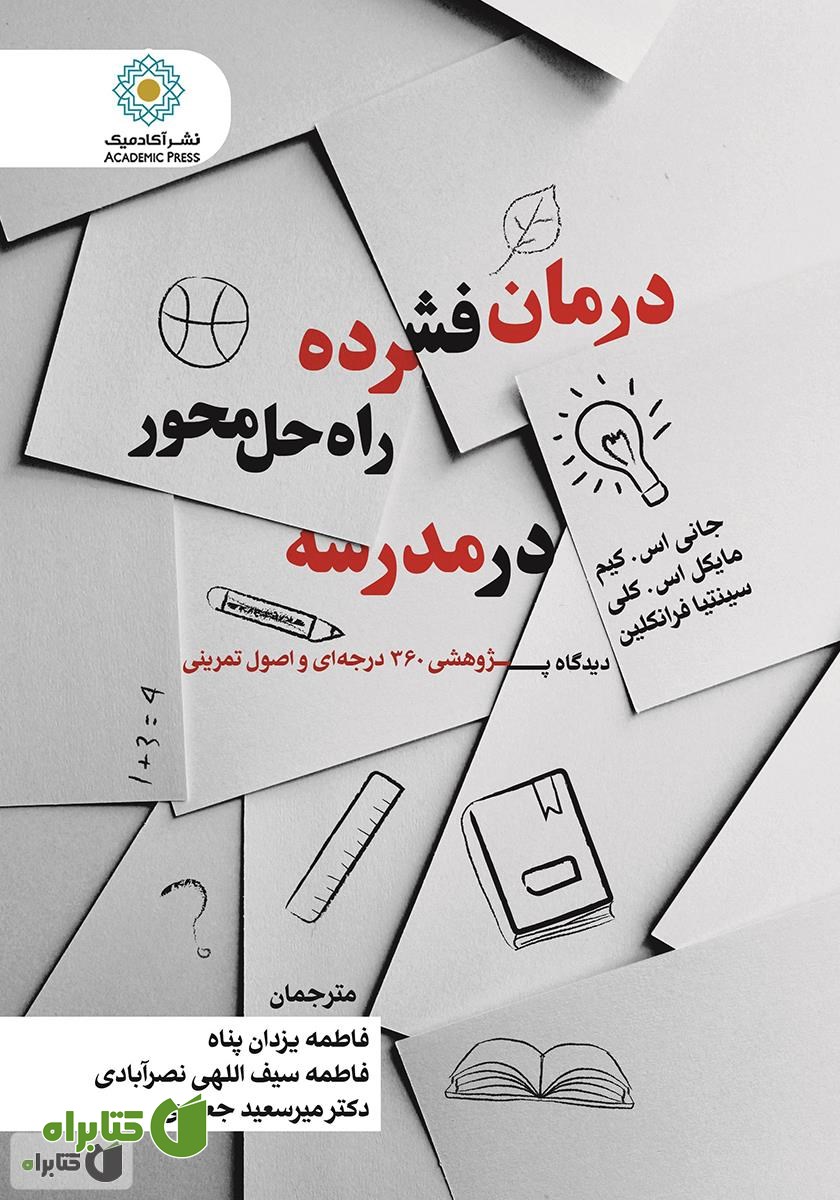 کتاب درمان فشرده راه حل محور در مدرسه: دیدگاه پژوهشی 360 درجه‌ای و اصول تمرینی