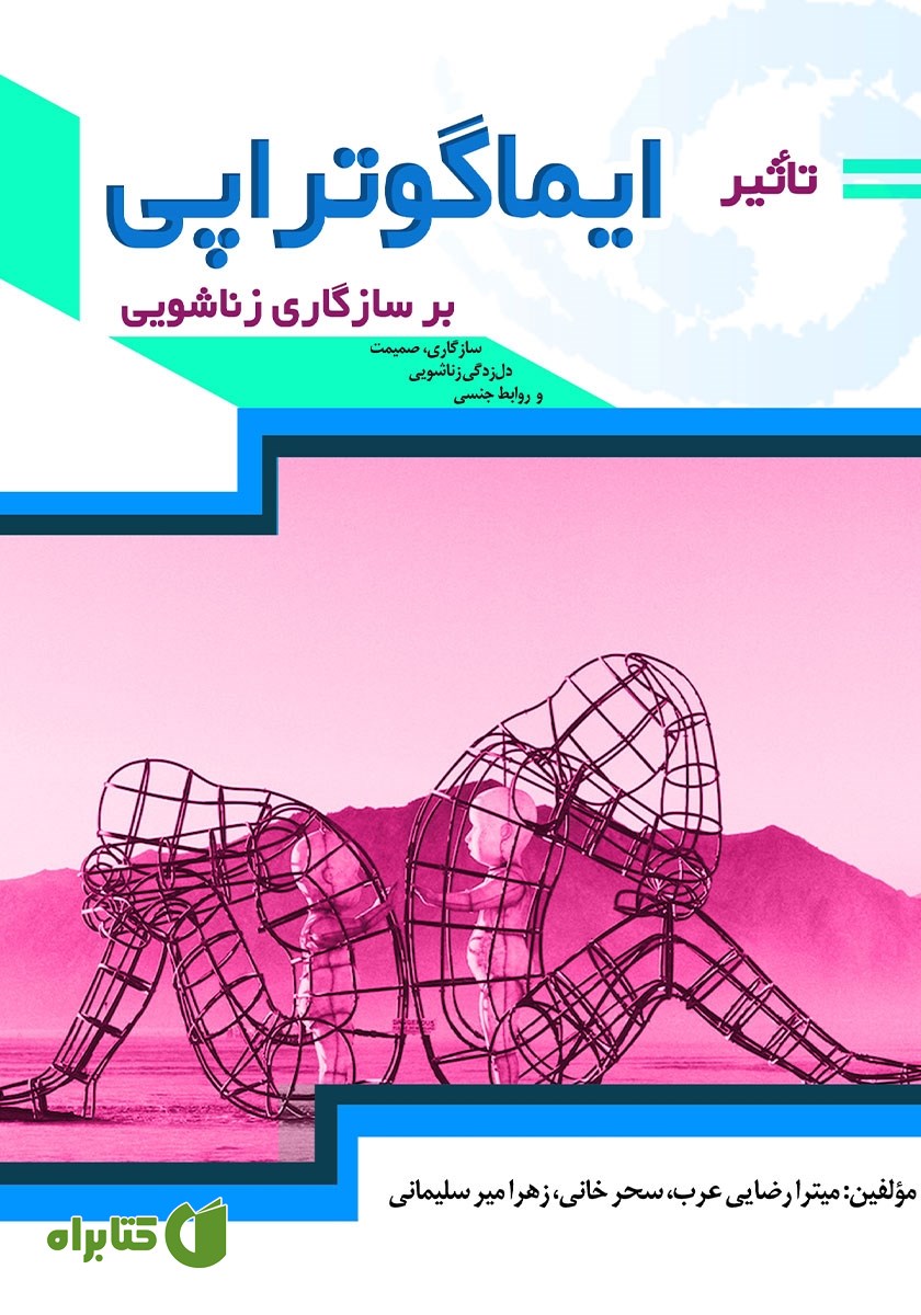 کتاب تاثیر ایماگوتراپی بر سازگاری زناشویی