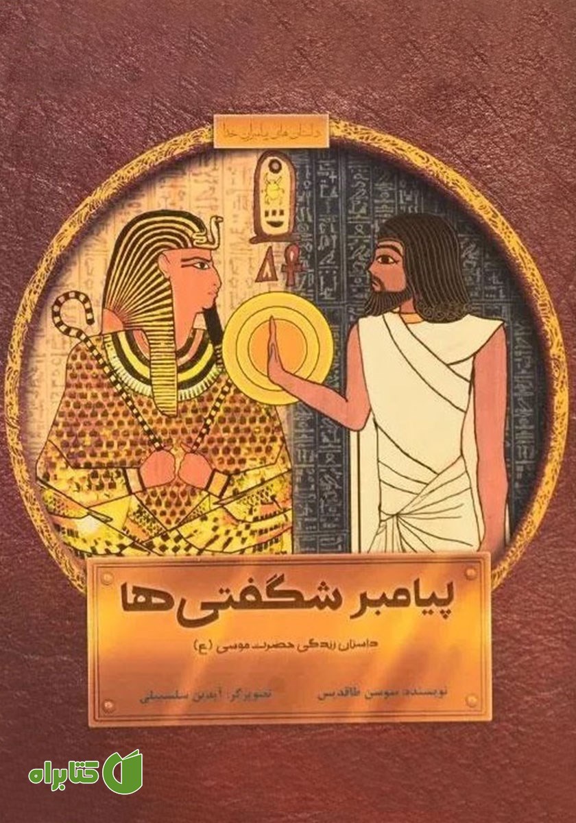 کتاب پیامبر شگفتی‌ها