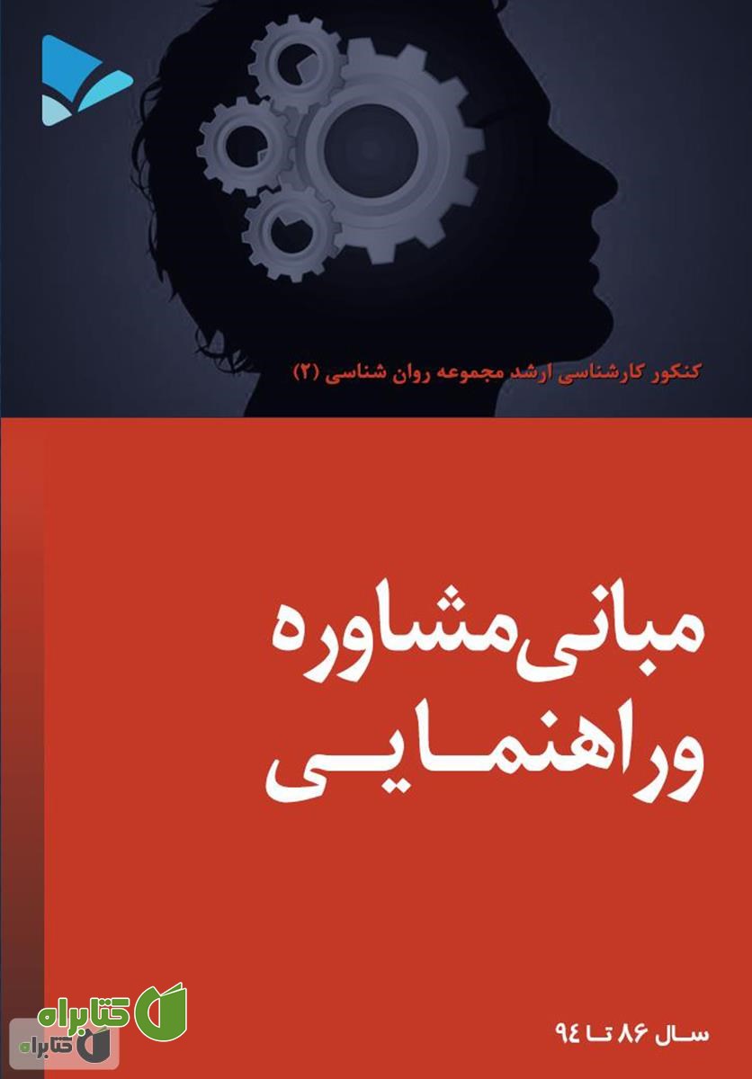 کتاب مبانی مشاوره و راهنمایی