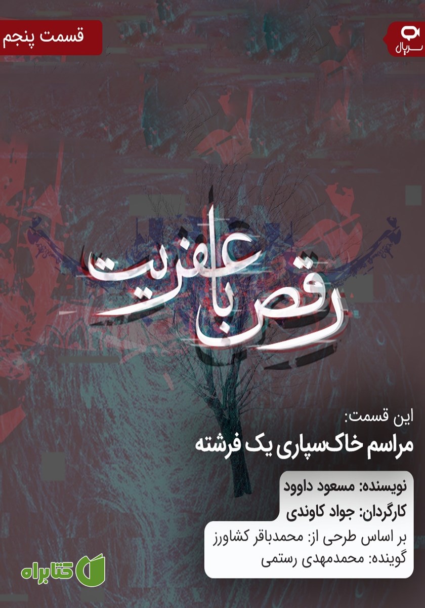 سریال صوتی رقص با عفریت - قسمت پنجم