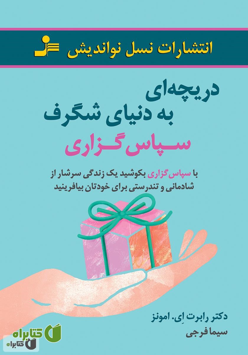 کتاب دریچه‌ای به دنیای شگرف سپاس‌گزاری