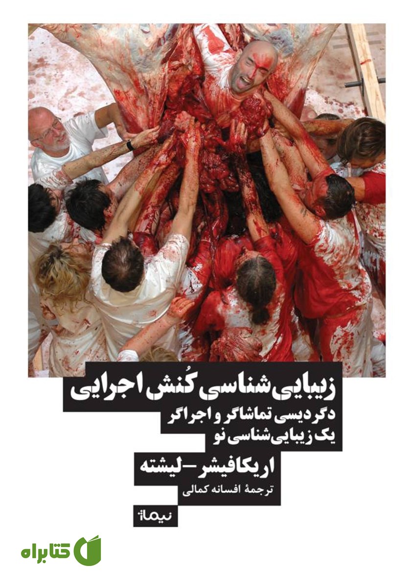 کتاب زیبایی شناسی کنش اجرایی