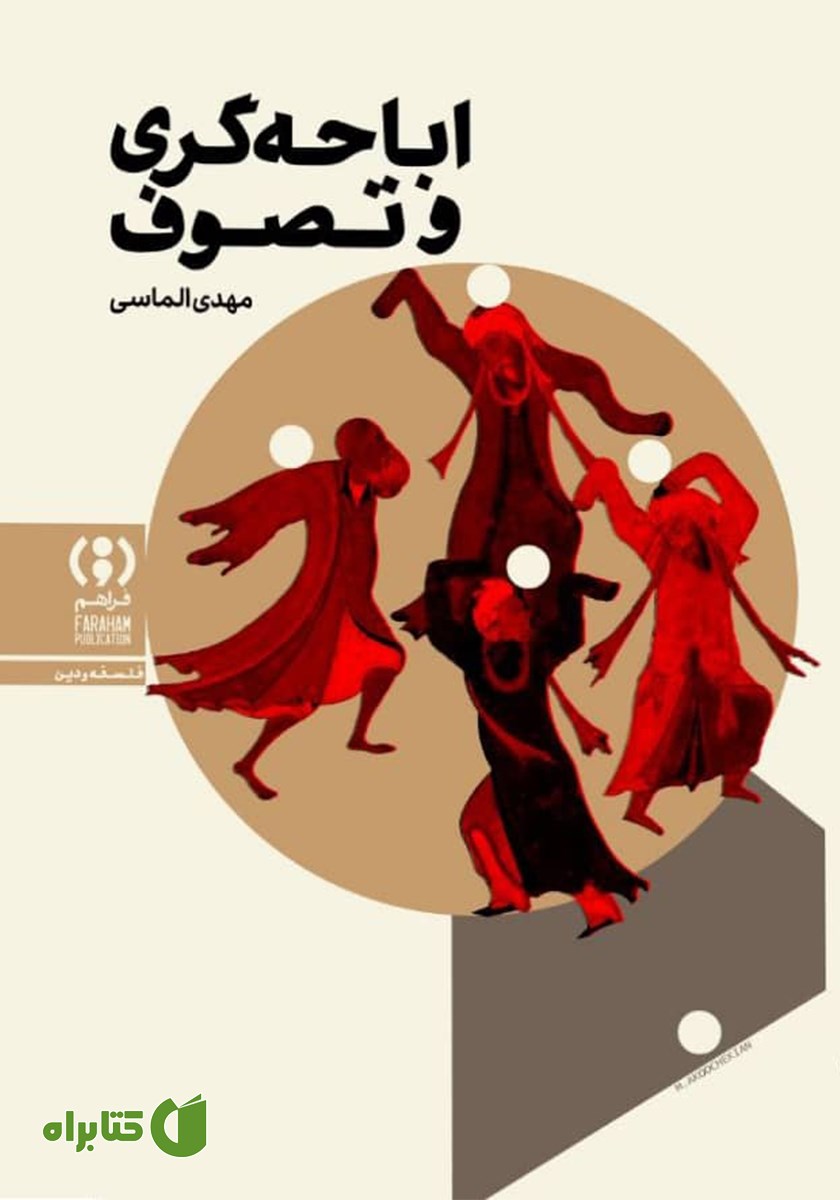 کتاب اباحه گری و تصوف