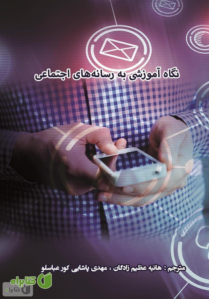 کتاب نگاه آموزشی به رسانه‌های اجتماعی