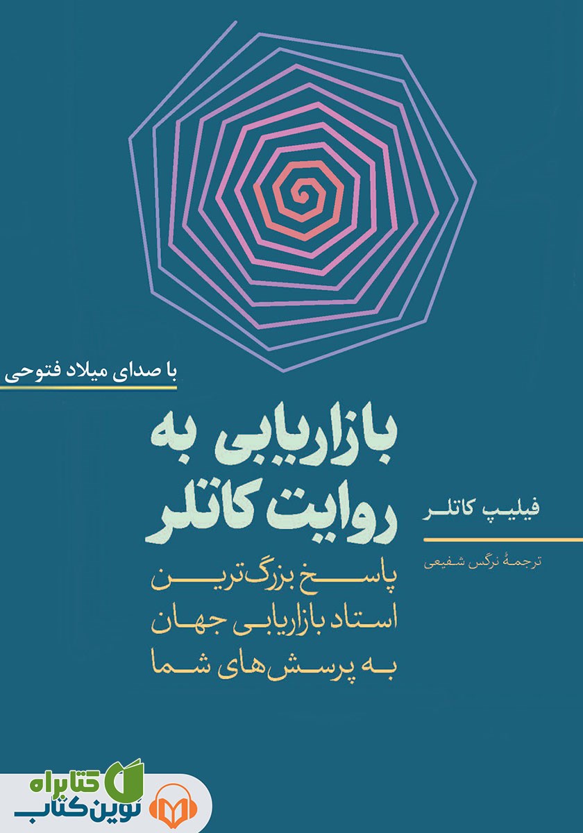 کتاب صوتی بازاریابی به روایت کاتلر