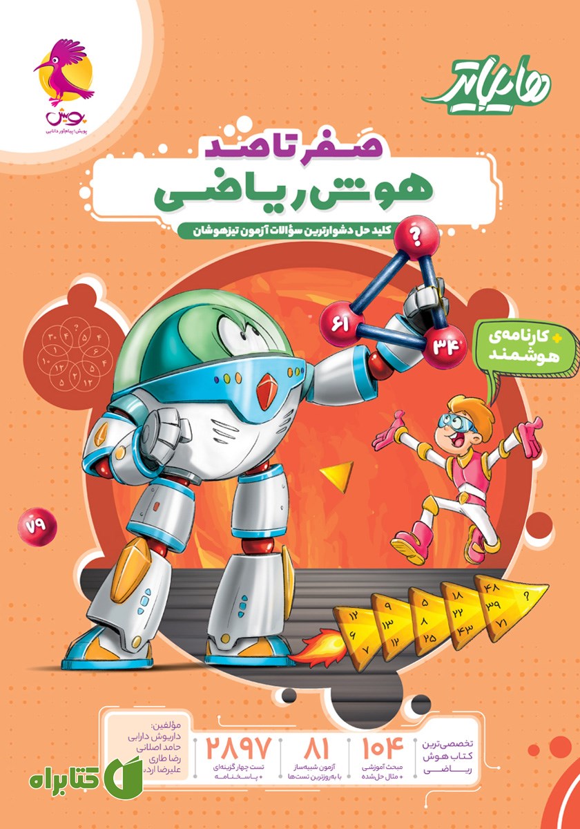 کتاب هایلایتر صفر تا صد هوش ریاضی