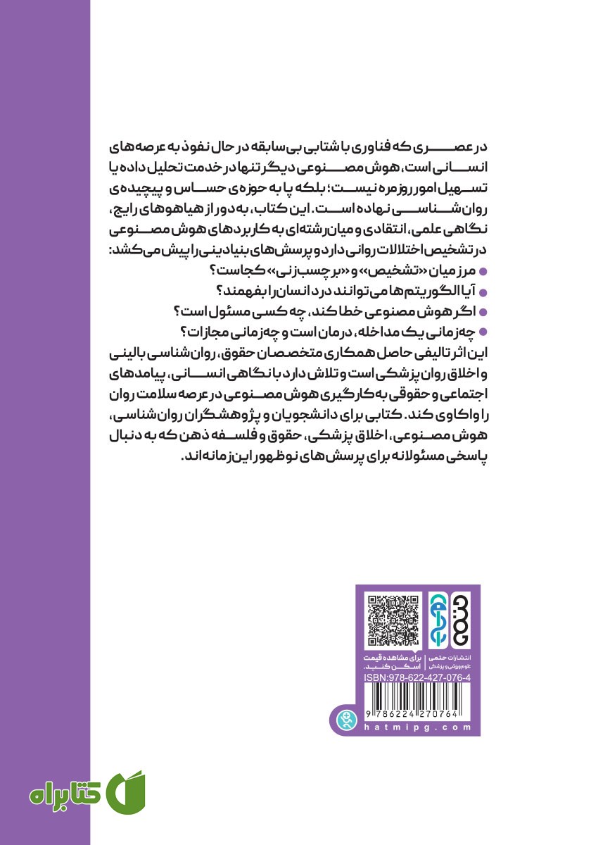 پشت جلد کتاب هوش مصنوعی و تشخیص بیماری‌های روانی
