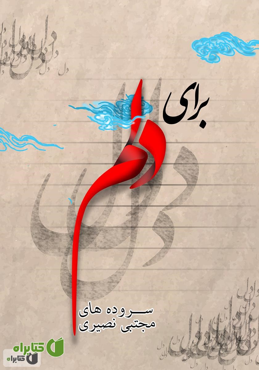 کتاب برای دلم