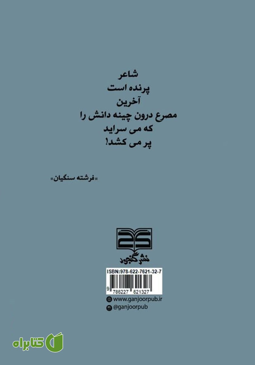 پشت جلد کتاب مشتاق پرواز