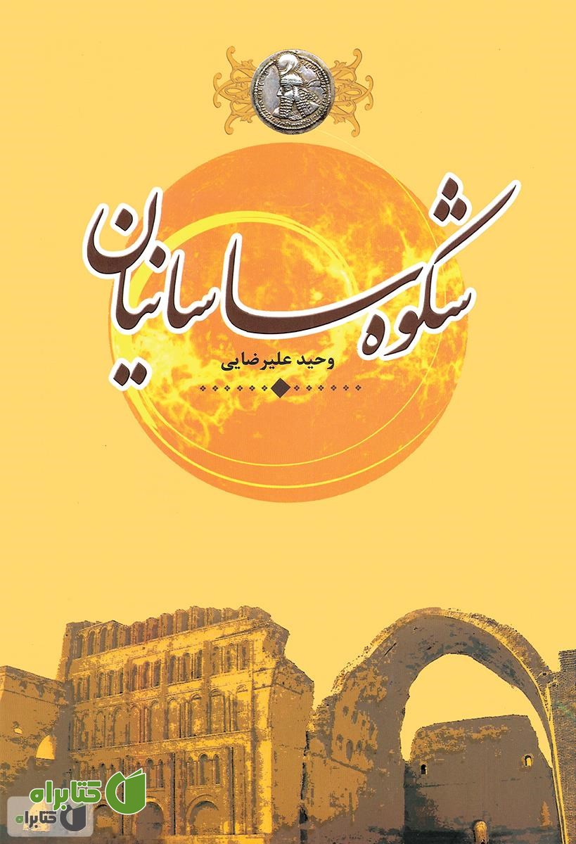 رمان تاریخی شکوه ساسانیان