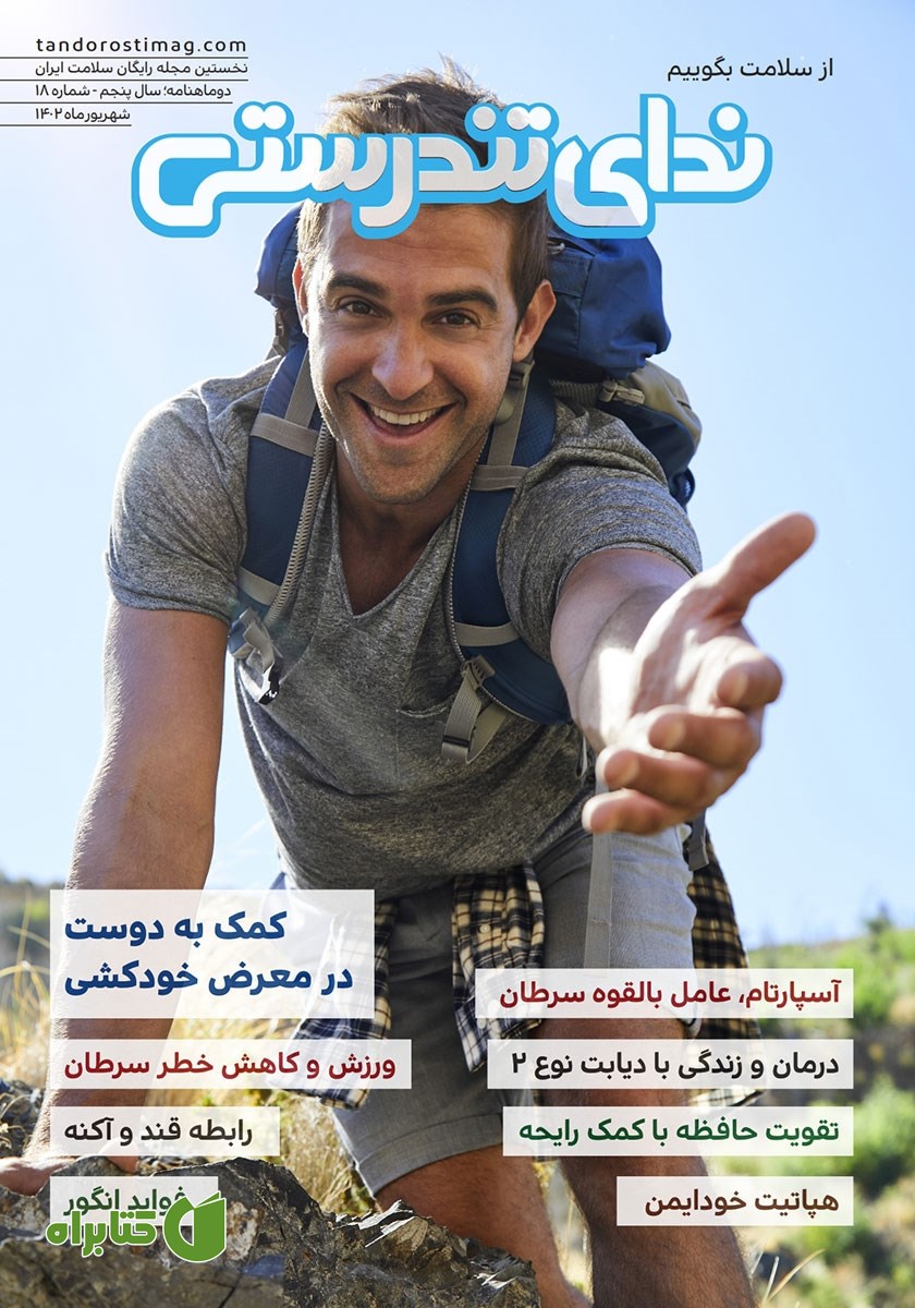 مجله ندای تندرستی، شماره 18، شهریور 1402